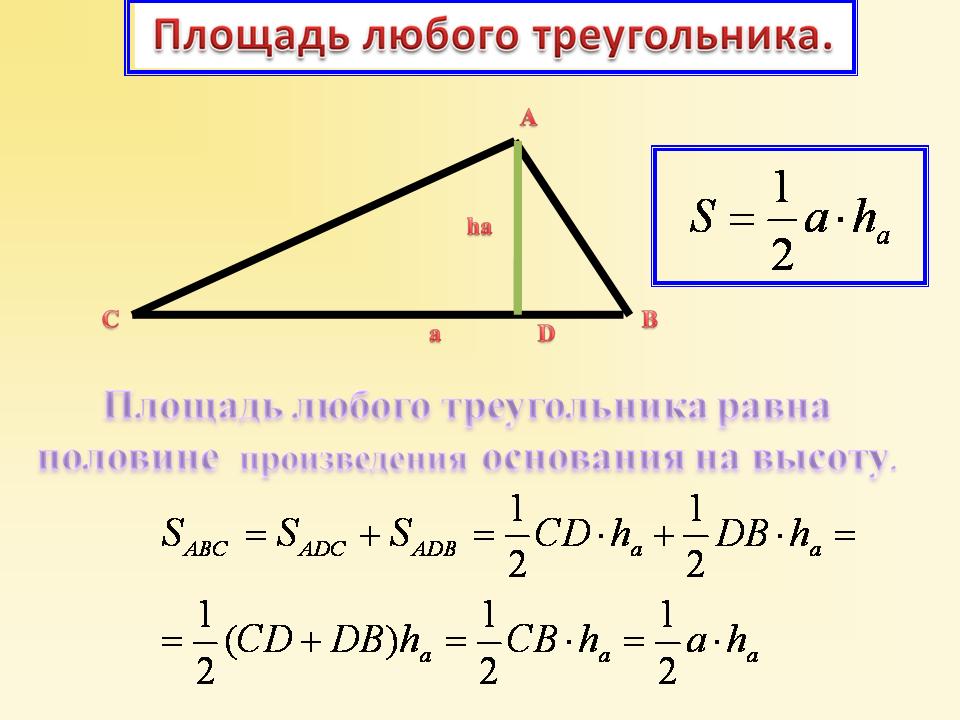 Картинки по запросу площадь любого треугольника